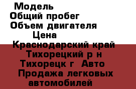  › Модель ­ Renault Logan › Общий пробег ­ 149 000 › Объем двигателя ­ 16 › Цена ­ 255 000 - Краснодарский край, Тихорецкий р-н, Тихорецк г. Авто » Продажа легковых автомобилей   